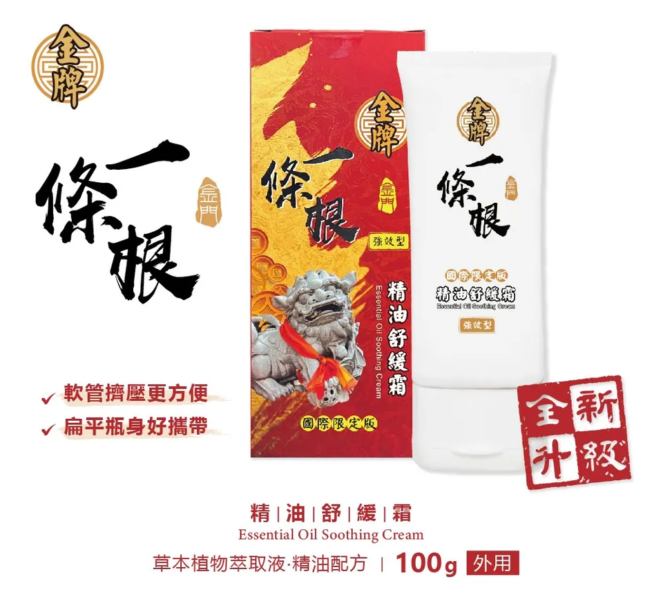 金門一條根精油舒緩霜