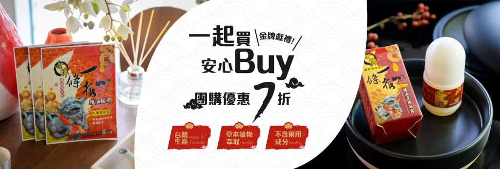 金牌一條根團構優惠,買越多越便宜