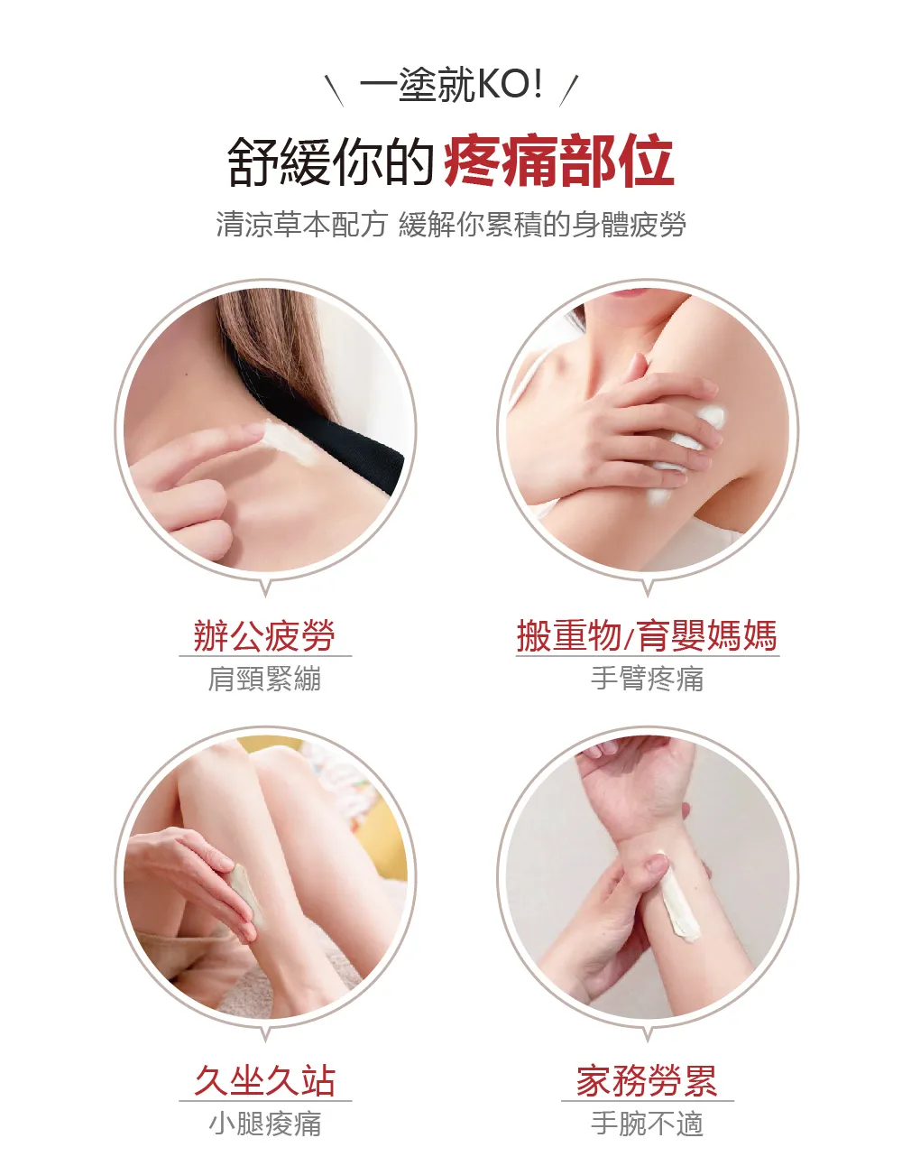 金門一條根精油舒緩霜適用部位