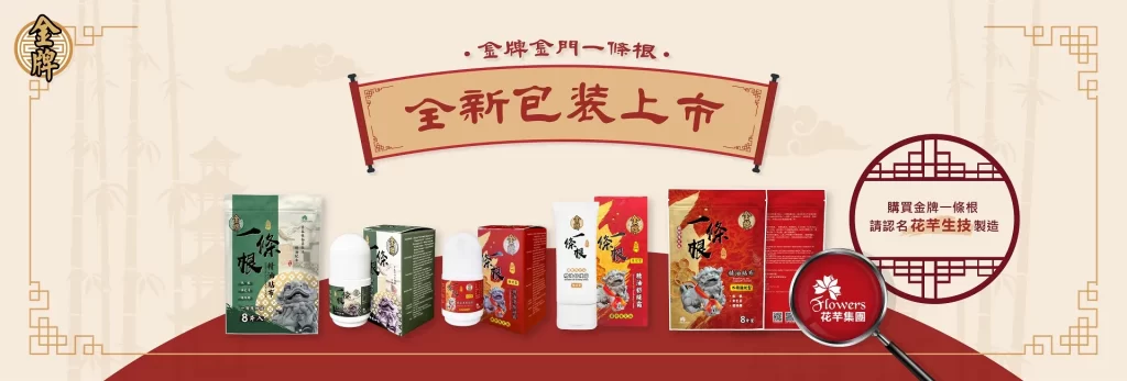 金牌金門一條根新品上市