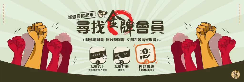 金牌一條根加入會員送好禮